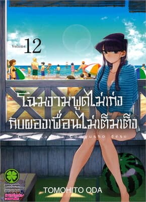 ปกหนังสือ โฉมงามพูดไม่เก่งกับผองเพื่อนไม่เต็มเต็ง เล่ม 12