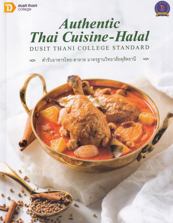 ปกหนังสือ AUTHENTIC THAI CUISINE-HALAL ตำรับอาหารไทย-ฮาลาล มาตรฐานวิทยาลัยดุสิตธานี