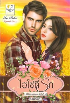 ปกหนังสือ ไฮโซที่รัก