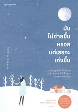 ปกหนังสือ มันไม่ง่ายขึ้นหรอก แต่เธอจะเก่งขึ้น