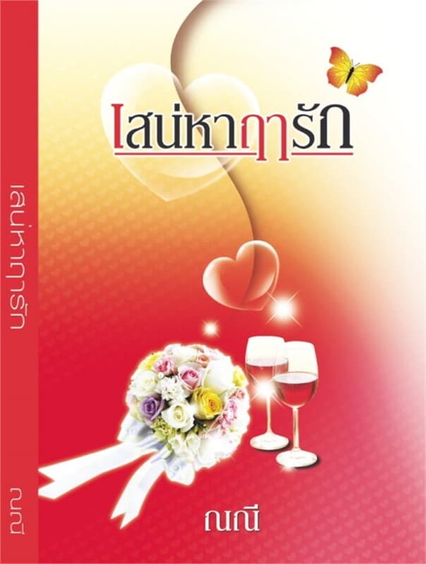 ปกหนังสือ เสน่หาฤารัก