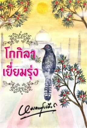 ปกหนังสือ โกกิลาเยี่ยมรุ่ง