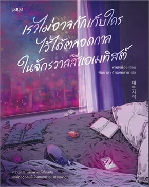 ปกหนังสือ เราไม่อาจกักเก็บใครไว้ได้ตลอดกาลในจักรวาลสีเอเมทิสต์