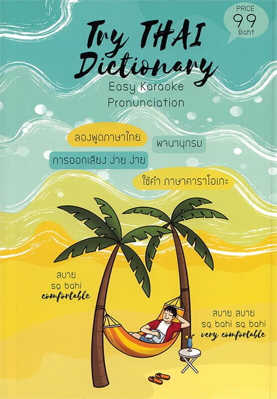 ปกหนังสือ TRY THAI DICTIONARYลองพูดภาษาไทย พจนานุก