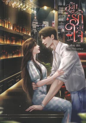 ปกหนังสือ สลักรักลงใจ