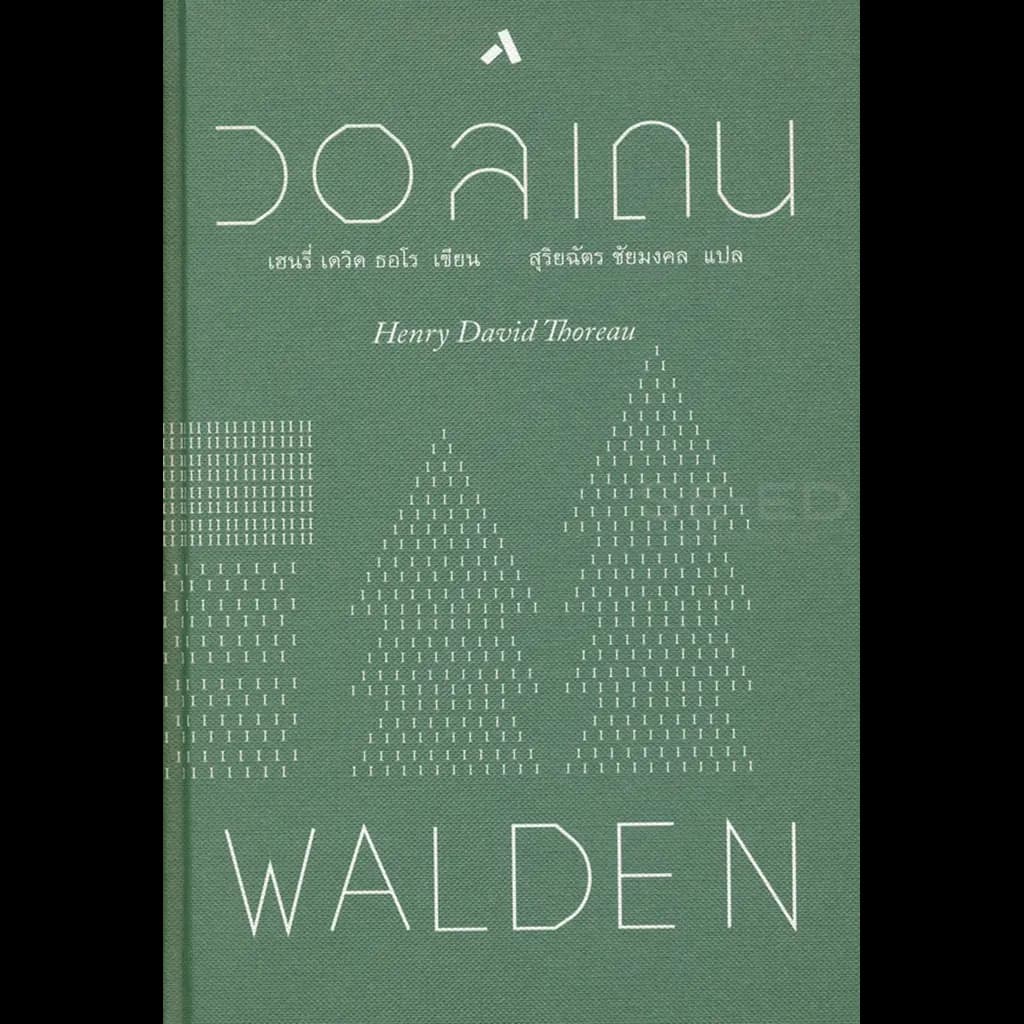 ปกหนังสือ วอลเดน: WALDEN (แข็ง)