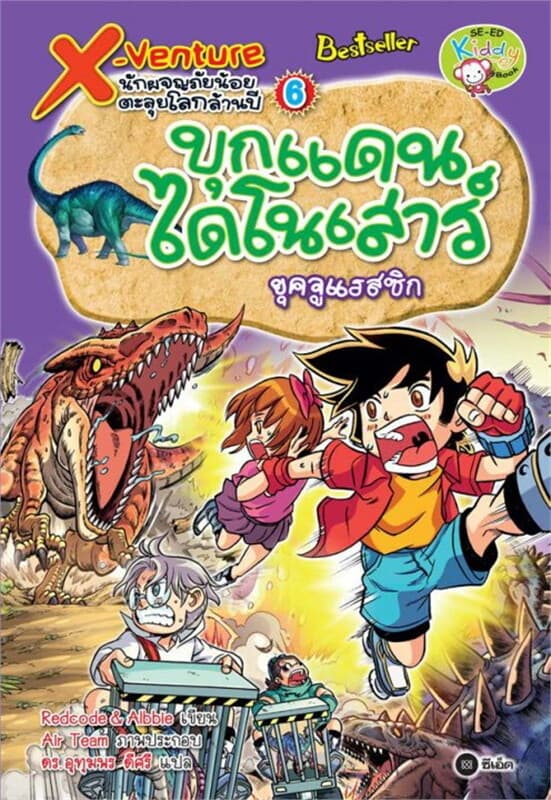 ปกหนังสือ X-Venture นักผจญภัยน้อยตะลุยโลกล้านปี 6: บุกแดนไดโนเสาร์ยุคจูแรสซิก