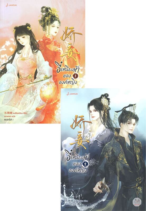 ปกหนังสือ ชุดอี๋เหนียงห้าขององค์หญิง เล่ม 1-2 (จบ)