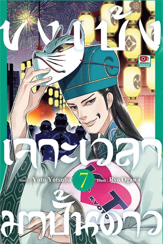ปกหนังสือ ขงเบ้ง เจาะเวลามาปั้นดาว เล่ม 7 (การ์ตูน)