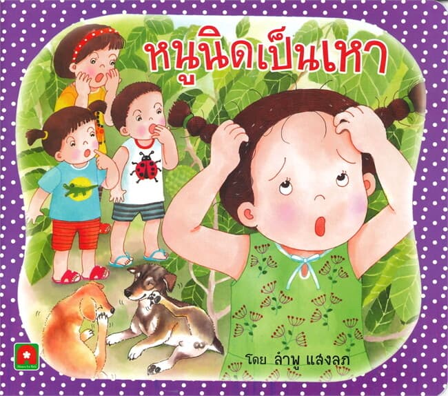 ปกหนังสือ หนูนิดเป็นเหา