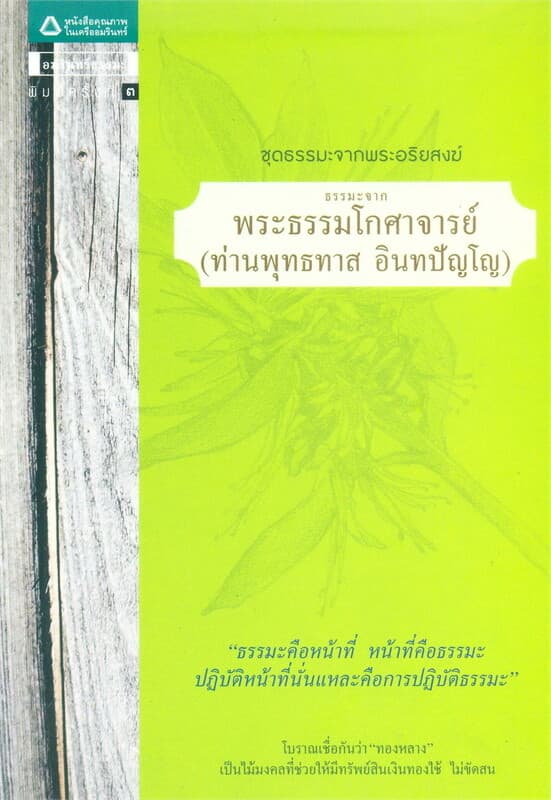 ปกหนังสือ ธรรมะจากพระธรรมโกศาจารย์