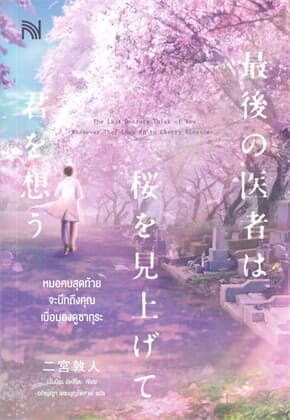 ปกหนังสือ หมอคนสุดท้ายจะนึกถึงคุณเมื่อมองดูซากุระ