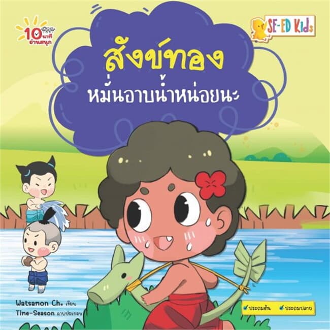 ปกหนังสือ 10 นาทีประถมต้น สังข์ทองหมั่นอาบน้ำหน่อยนะ