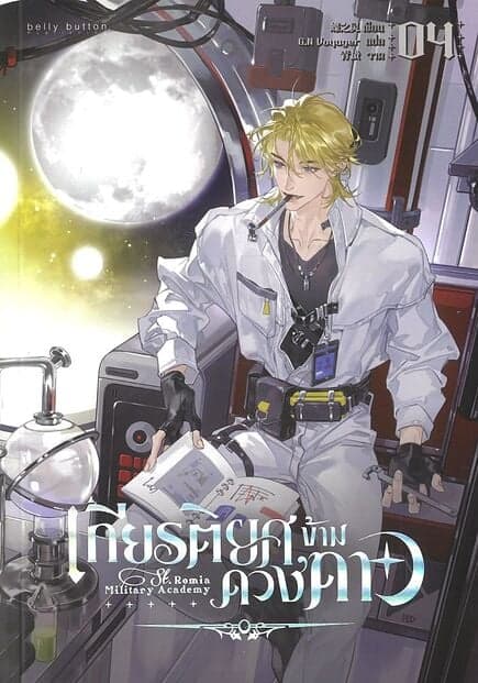 ปกหนังสือ เกียรติยศข้ามดวงดาว เล่ม 4