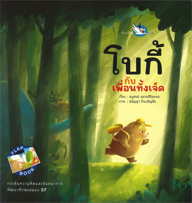 ปกหนังสือ โบกี้กับเพื่อนทั้งเจ็ด