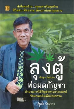 ปกหนังสือ ลุงตู้ พ่อมดกัญชา