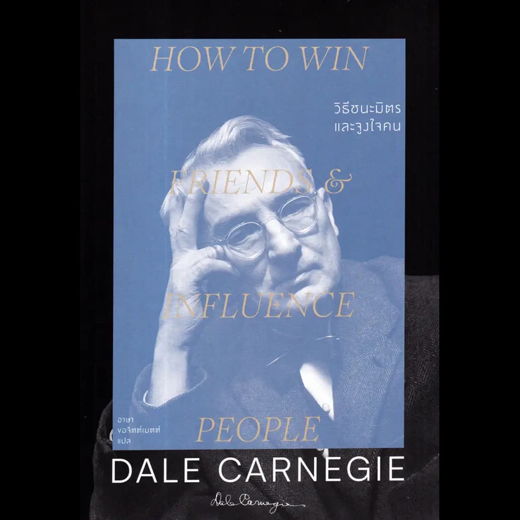 ปกหนังสือ วิธีชนะมิตรและจูงใจคน : How to Win Friends and Influence People