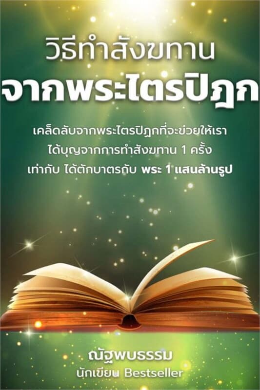ปกหนังสือ วิธีทำสังฆทาน จากพระไตรปิฎก (ฟรี)