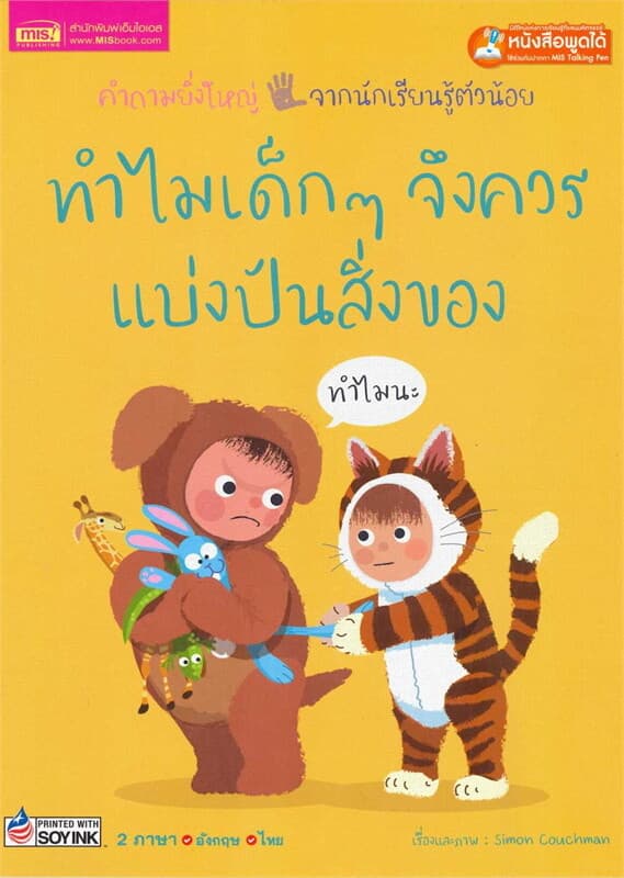 ปกหนังสือ ทำไมเด็ก ๆ จึงควรแบ่งปันสิ่งของ