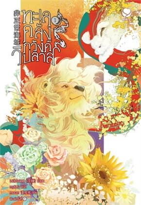 ปกหนังสือ ทะเลคลั่งภวังค์วิปลาส เล่ม 1