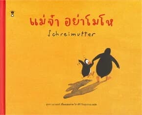 ปกหนังสือ แม่จ๋า อย่าโมโห Schreimutter