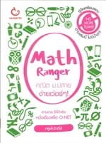 ปกหนังสือ Math Ranger คณิต ม.ปลาย ง่ายเว่อร์ๆ