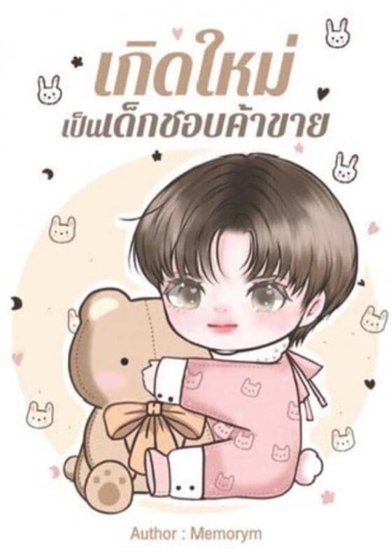 ปกหนังสือ เกิดใหม่เป็นเด็กชอบค้าขาย