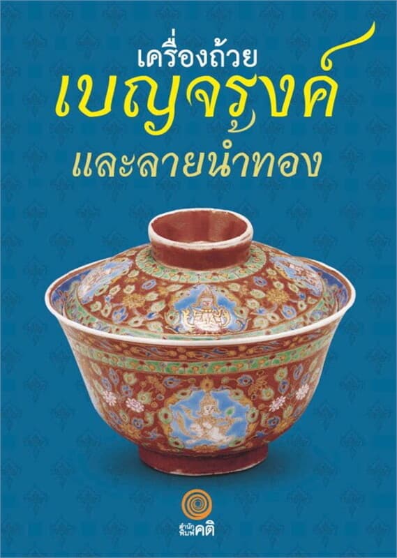 ปกหนังสือ เครื่องถ้วย เบญจรงค์และลายน้ำทอง