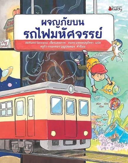 ปกหนังสือ ผจญภัยบนรถไฟมหัศจรรย์