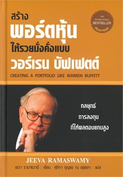 ปกหนังสือ สร้างพอร์ตหุ้นให้รวยมั่งคั่งแบบ วอร์เรน บัฟเฟตต์ (ปข)