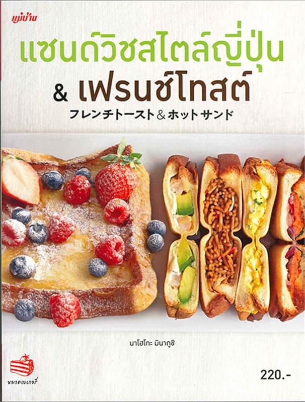 ปกหนังสือ แซนด์วิชสไตล์ญี่ปุ่น & เฟรนช์โทสต์