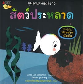 ปกหนังสือ สัตว์ประหลาด ชุด ลูกปลาน้อยสีขาว