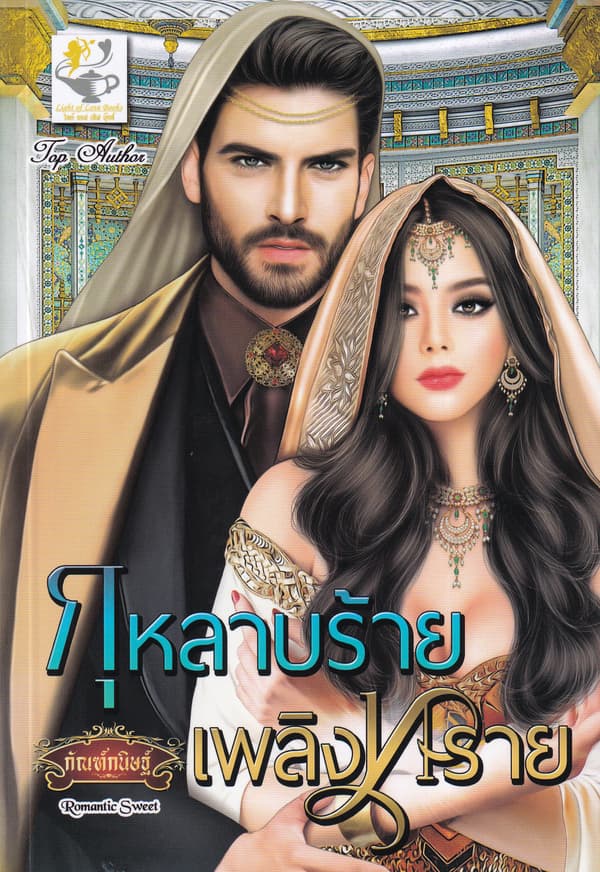 ปกหนังสือ กุหลาบร้ายเพลิงทราย