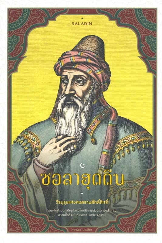 ปกหนังสือ ซอลาฮุดดีน SALADIN