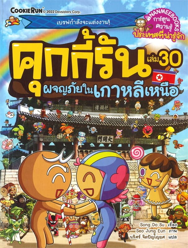 ปกหนังสือ คุกกี้รัน เล่ม 30 ผจญภัยในเกาหลีเหนือ