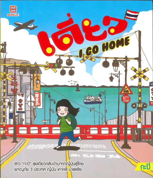 ปกหนังสือ เดี่ยว I GO HOME