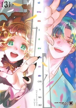 ปกหนังสือ แม้ความตายก็มิอาจพรากเราสอง เล่ม 3