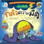 ปกหนังสือ เป็ดน้อยบัดดี้ กลัวความมืด