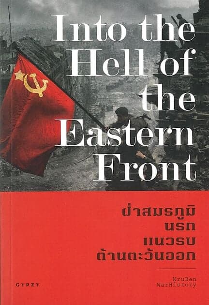 ปกหนังสือ ฝ่าสมรภูมินรก แนวรบด้านตะวันออก