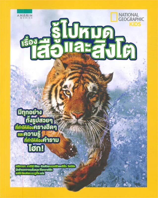 ปกหนังสือ รู้ไปหมด เรื่องเสือและสิงโต