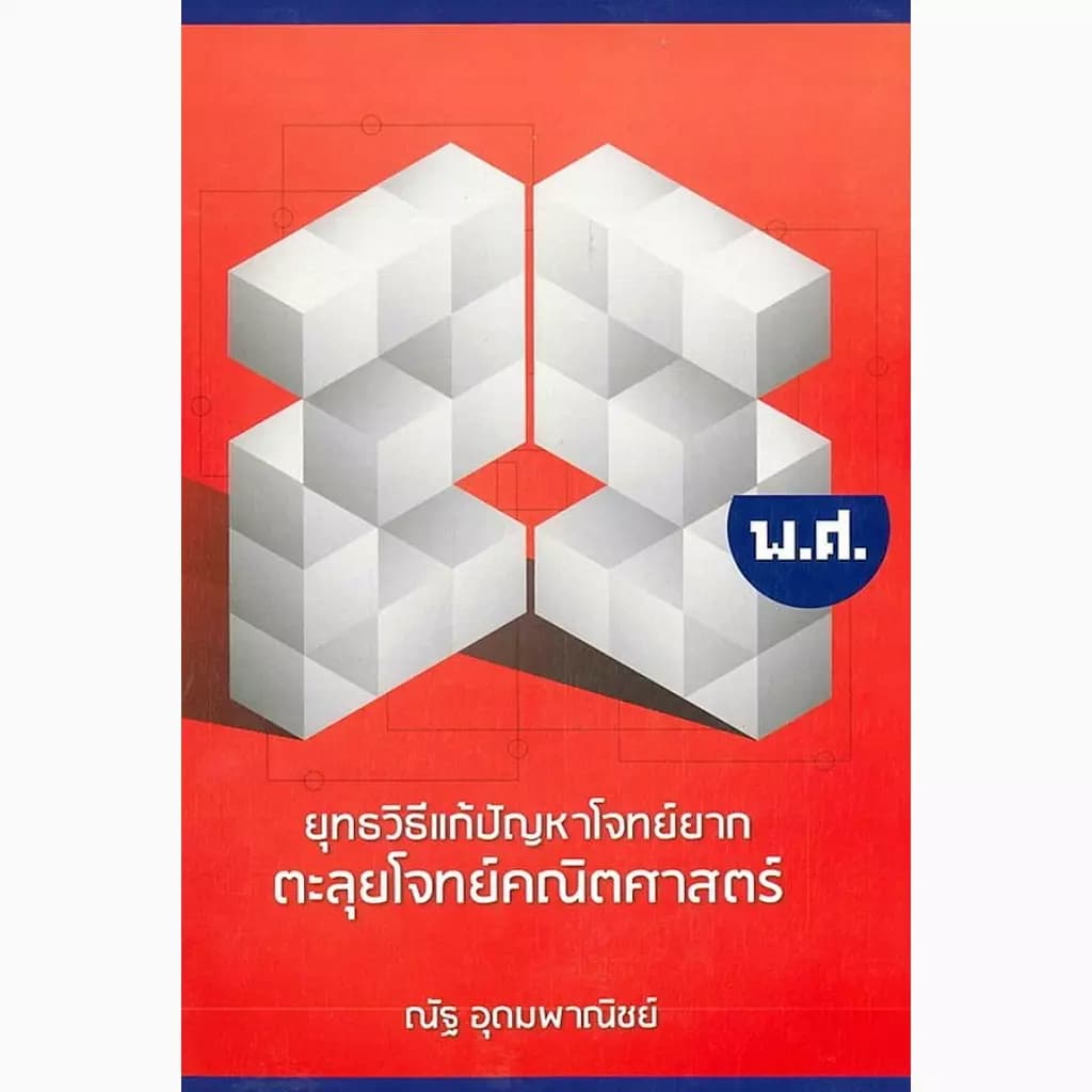 ปกหนังสือ ยุทธวิธีแก้ปัญหาโจทย์ยาก ตะลุยโจทย์คณิตศาสตร์ 25 พ.ศ.