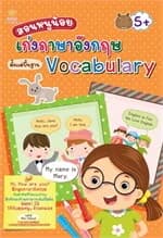 ปกหนังสือ สอนหนูน้อยเก่งภาษาอังกฤษตั้งแต่พื้นฐาน Vocabulary