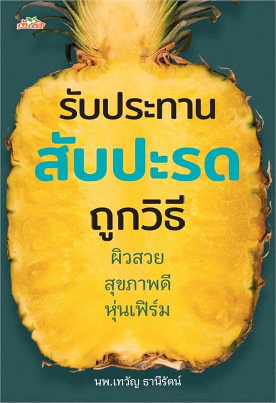 ปกหนังสือ รับประทานสับปะรดถูกวิธี ผิวสวย สุขภาพดี หุ่นเฟิร์ม