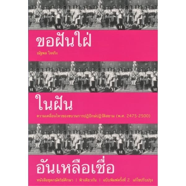 ปกหนังสือ ขอฝันใฝ่ในฝันอันเหลือเชื่อ (พิมพ์ครั้งที่ 2).
