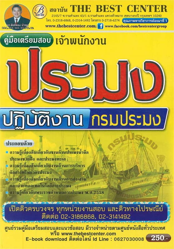 ปกหนังสือ คู่มือสอบเจ้าพนักงานประมง ปฏิบัติงาน กรมประมง