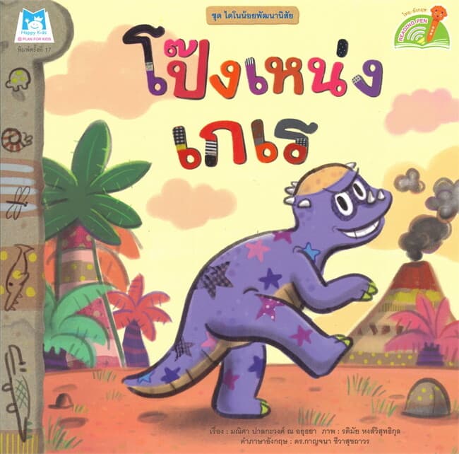 ปกหนังสือ โป๊งเหน่งเกเร ชุดไดโนน้อยพัฒนานิสัย (นิทาน 2 ภาษา)