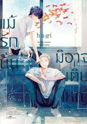 ปกหนังสือ แม้รักนั้นมิอาจเติบใหญ่ (Mg)