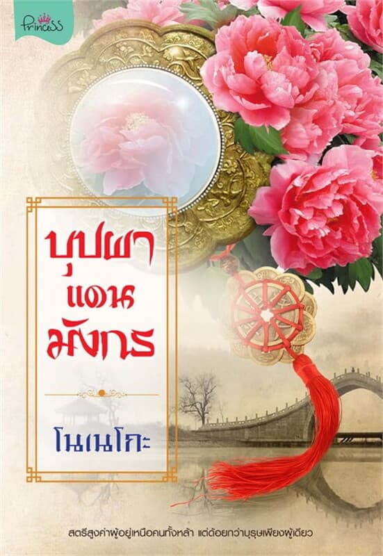 ปกหนังสือ บุปผาแดนมังกร