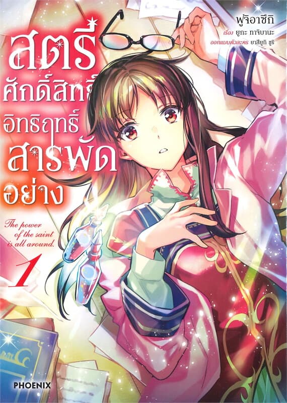 ปกหนังสือ สตรีศักดิ์สิทธิ์อิทธิ์ฤทธิ์สารพัดอย่าง เล่ม 1 (การ์ตูน)