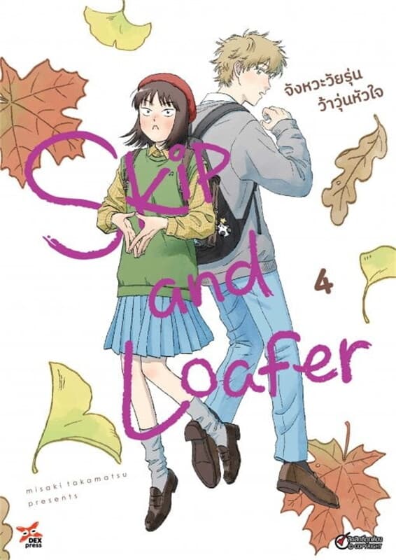 ปกหนังสือ Skip and Loafer จังหวะวัยรุ่นว้าวุ่นหัวใจ เล่ม 4